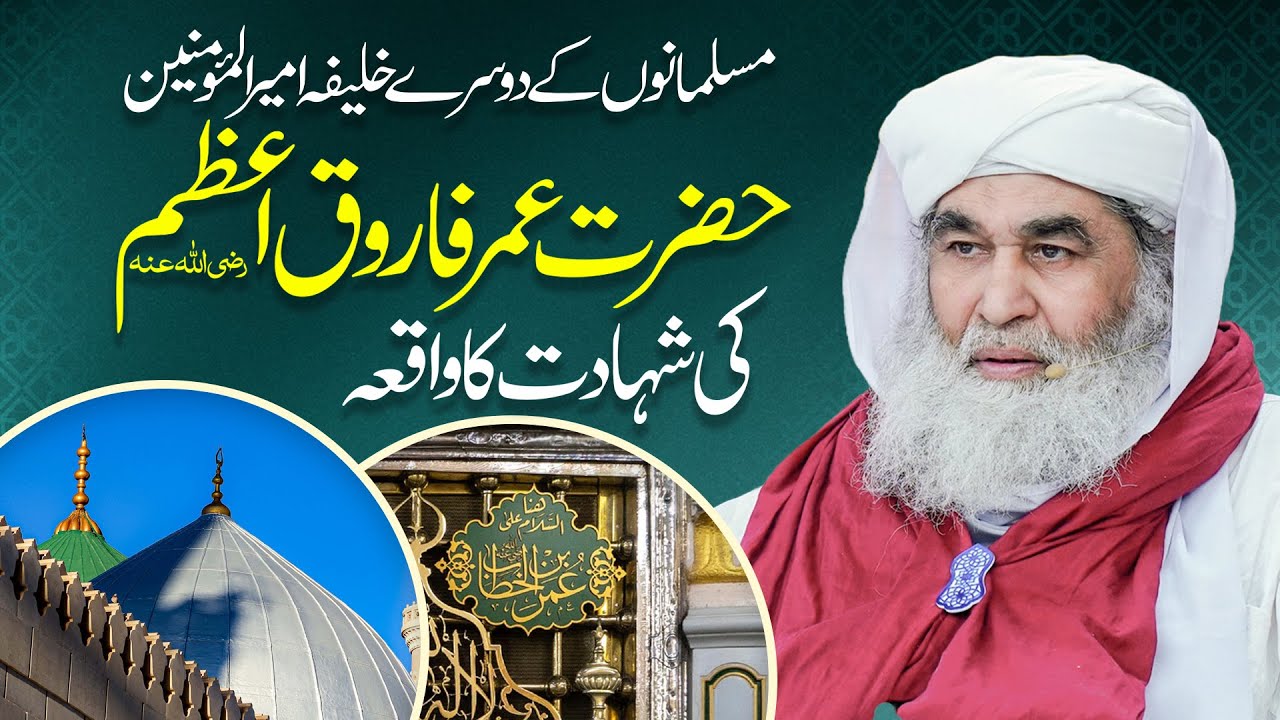 Hazrat Umar Farooq رضی اللہ عنہ Ki Sahadat Ka Waqia | Death of Hazrat Umar Farooq | 1st Muharram